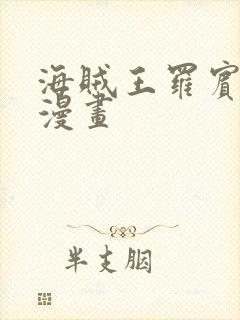 海贼王罗宾同人漫画