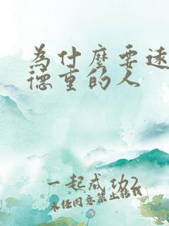 为什么要远离阴德重的人