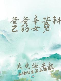 爸爸辛苦耕耘自己的女儿