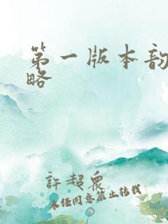 第一版本韵母攻略