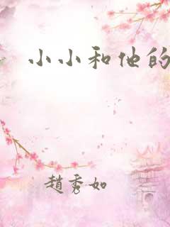 小小和他的爸爸