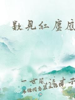 数见红尘应识我