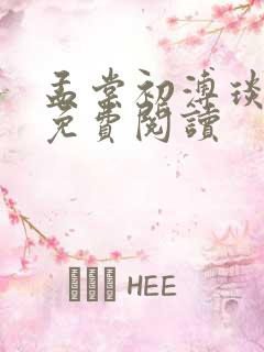 孟棠初溥琰小说免费阅读