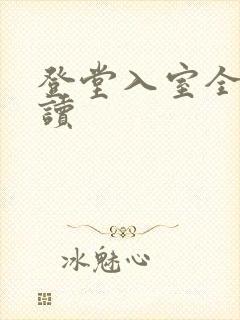 登堂入室全文阅读