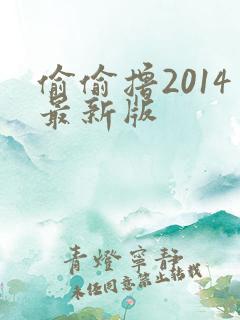 偷偷撸2014最新版