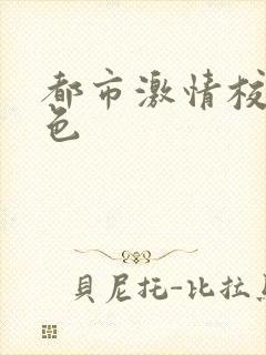 都市激情校园春色