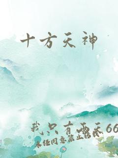 十方天神