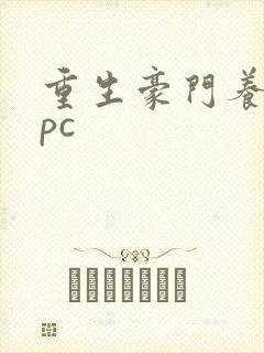 重生豪门养女npc