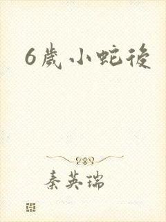 6岁小蛇后