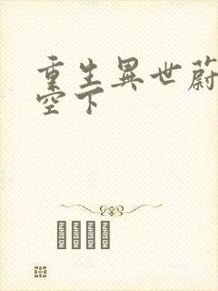 重生异世蔚蓝天空下