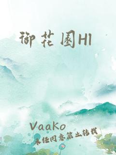 御花园Hl
