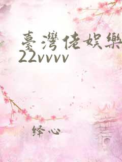 台湾佬娱乐中文22vvvv
