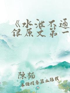 《水泄不通》金银原文第一节