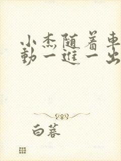 小杰随着车的震动一进一出做