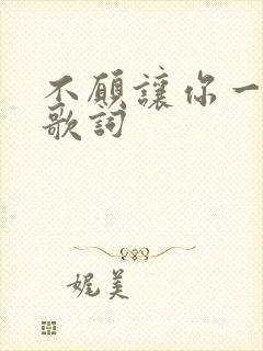 不愿让你一个人歌词