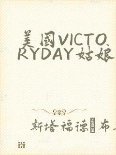 美国VICTORYDAY姑娘大死了的
