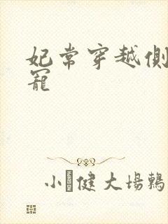 妃常穿越侧妃独宠