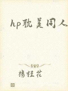 hp耽美同人