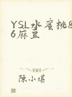 YSL水蜜桃86麻豆