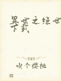 异世之绝世无双下载