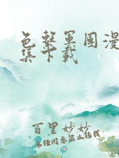 色系军团漫画全集下载