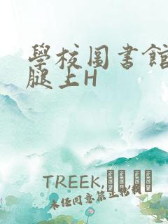 学校图书馆学长腿上H