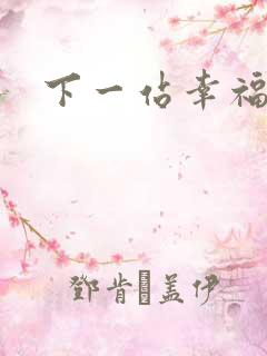 下一站幸福下载