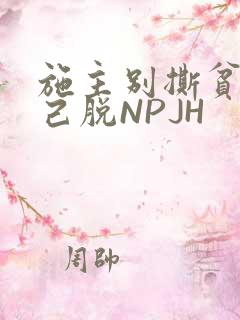 施主别撕贫僧自己脱NPJH