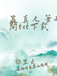 蛊 真人 笔趣阁txt下载