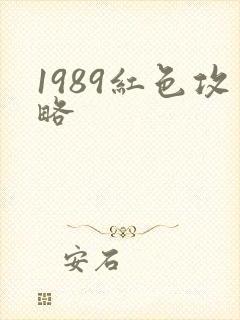 1989红色攻略