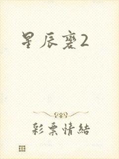 星辰变2