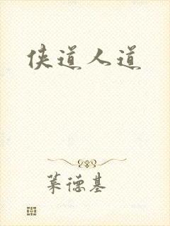 侠道人道