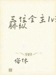 三位金主1v3骄纵