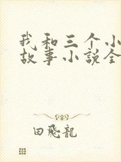 我和三个小女的故事小说全集