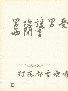 男攻让男受夹东西开会