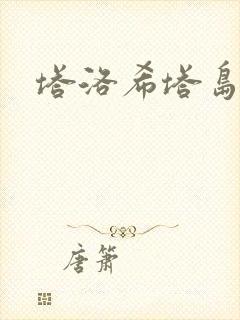 塔洛希塔岛小说