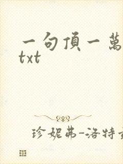 一句顶一万句 txt