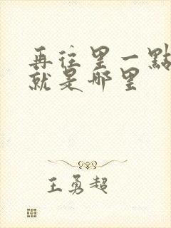 再往里一点啊对就是哪里