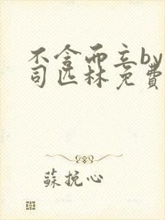 不含而立by阿司匹林免费