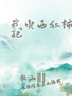 我吃西红柿九鼎记