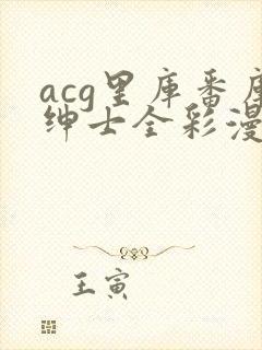 acg里库番库绅士全彩漫画
