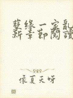 孽缘一家乱炖最新章节阅读