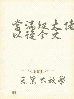 当满级大佬翻车以后全文