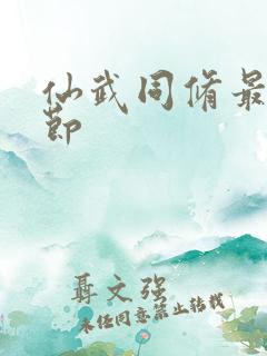 仙武同修最新章节