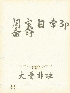 周家日常3pH乔舒