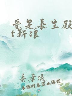 爱是长生殿txt新浪