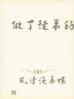 做了徒弟的炉鼎