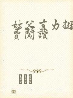 姑父有力挺送免费阅读