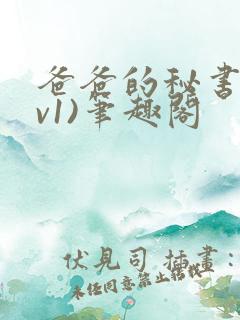 爸爸的秘书(1v1)笔趣阁