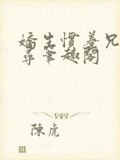 娇生惯养兄妹归寻笔趣阁